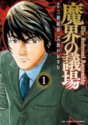 魔界の議場（～1巻）