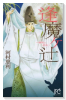逢魔ヶ辻～晴明と道長～