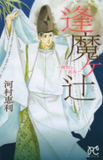 逢魔ヶ辻～晴明と道長～