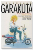 米原秀幸傑作短編集 GARAKUTA