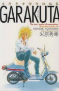 米原秀幸傑作短編集 GARAKUTA