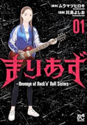 まりあず ～Revenge of Rock'n'Roll Sisters～（～1巻）