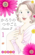 かろりのつやごと Season2（～1巻）