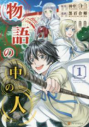 物語の中の人（～12巻）