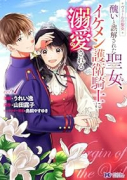 ヴェールの聖女～醜いと誤解された聖女、イケメン護衛騎士に溺愛される～（～5巻）