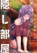 隠し部屋（～5巻）