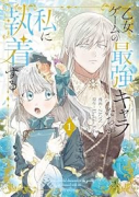 乙女ゲームの最強キャラたちが私に執着する（～2巻）
