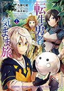 転生勇者の気まま旅（～4巻）