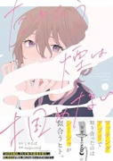たゆたう煙は掴めない（～3巻）