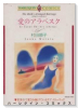 愛のアラベスク