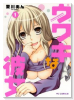 ウワキな彼女（～1巻）