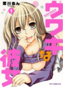 ウワキな彼女（～1巻）
