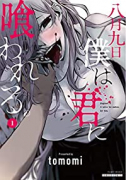 八月九日 僕は君に喰われる。（～5巻）