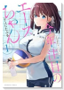 今年注目のエースちゃん（～2巻）