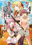 町人Aは悪役令嬢をどうしても救いたい ～どぶと空と氷の姫君～（～5巻）