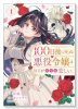 100日後に死ぬ悪役令嬢は毎日がとても楽しい。（コミック）（～2巻）