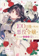 100日後に死ぬ悪役令嬢は毎日がとても楽しい。（コミック）（3巻以降電子版）（～2巻）