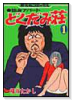 独身アパートどくだみ荘（全35巻）