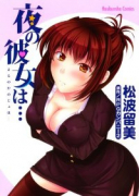 夜の彼女は…