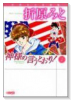 神様の言うとおり！（～6巻）