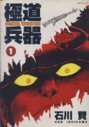 極道兵器（全3巻）