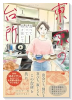 食べて笑って時々泣いて 東京の台所（～1巻）
