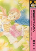 真夏のパッション（全2巻）