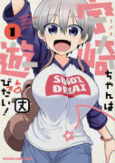 宇崎ちゃんは遊びたい！（～13巻）
