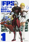 マヌケなFPSプレイヤーが異世界へ落ちた場合（～5巻）