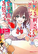 ひげを剃る。そして女子高生を拾う。 Each Stories（全2巻）