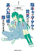 陰キャでヲタクで貧乏だけど美人お嬢様に推されてます（全3巻）