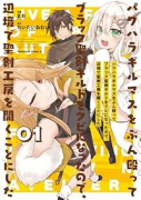 パワハラギルマスをぶん殴ってブラック聖剣ギルドをクビになったので、辺境で聖剣工房を開くことにした（～2巻）