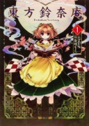 東方鈴奈庵 ～Forbidden Scrollery．（全7巻）