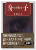 奇子（全2巻）
