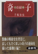 奇子（全2巻）