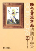 ゆうきまさみ初期作品集 early days（全2巻）