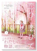 恋ひ恋ひて（～1巻）