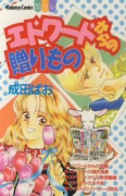 エドワードからの贈りもの