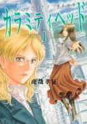 カラミティヘッド（全2巻）