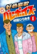 好色哀歌 元バレーボーイズ（全17巻）