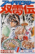 フードハンター双雷伝（全5巻）