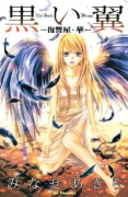 黒い翼－復讐屋・華－