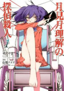 月見月理解の探偵殺人（全3巻）