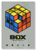 BOX～箱の中に何かいる～（全3巻）