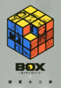 BOX～箱の中に何かいる～（全3巻）