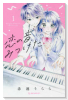 恋の音、みつけた（全2巻）