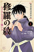 陸奥圓明流異界伝 修羅の紋 ムツさんはチョー強い？！（～13巻）