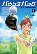 バウンスバック（～13巻）