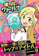 ギャルとクトゥルフ（全3巻）