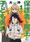 保護者な魔王と子ども勇者（～3巻）